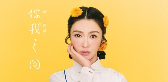 薛凯琪《Don’t let it go》爱恨都不必放手