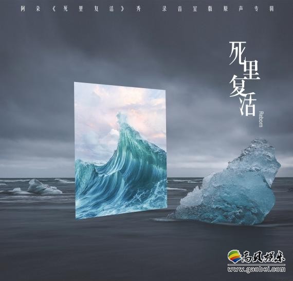 阿朵《死里复活》专辑：全新原创音乐形式