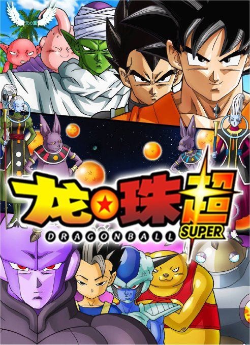 《龙珠：超》四人之大合体：第三宇宙的杀手锏