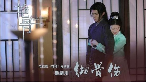 《艳骨》片头曲！岳靖川：《彻骨伤》上线