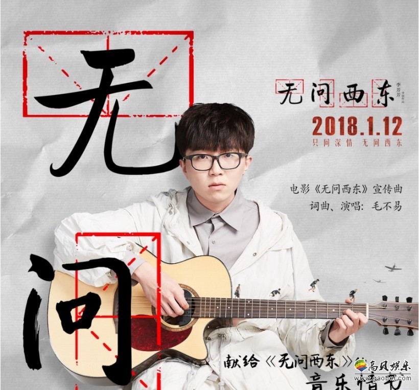 《无问西东》毛不易“音乐观后感”《无问》收获好评