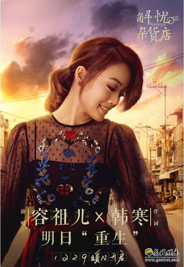《解忧杂货店》容祖儿演唱主题曲：《重生》成为亮点
