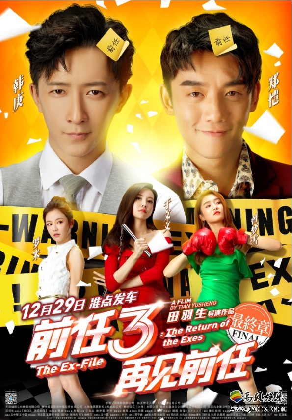 《前任3：再见前任》发布“跨年狂欢”版预告＆海报