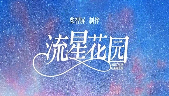 郭敬明探班新版《流星花园》拍摄现场：并与剧组合影