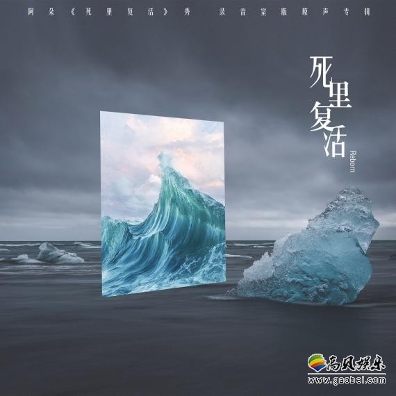阿朵《死里复活》原声专辑：正式上线！新.民族音乐