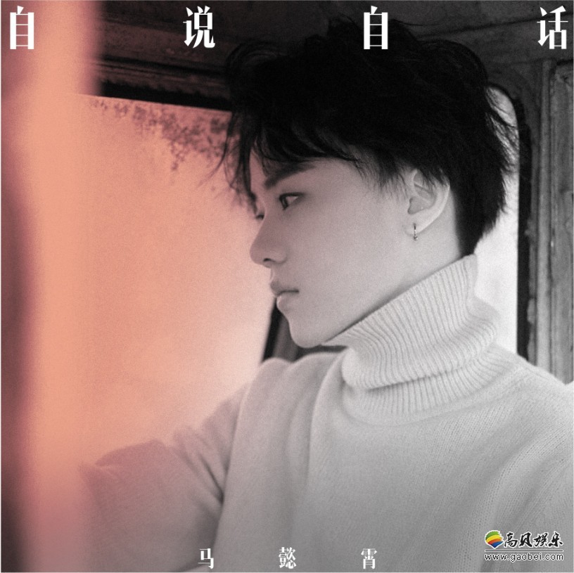 马懿霄EP主打《自说自话》音乐形式翻开情感篇章