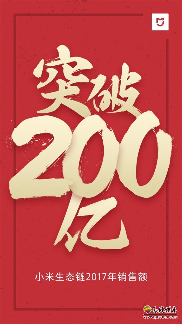 米家官方微博：小米生态链2017年销售额突破200亿
