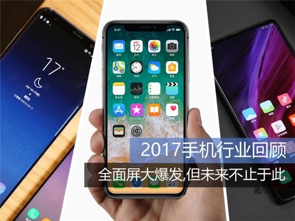 2017年手机行业：全面屏大爆发，但未来不止于此