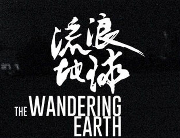 国产科幻电影《流浪地球》概念预告：《送别》