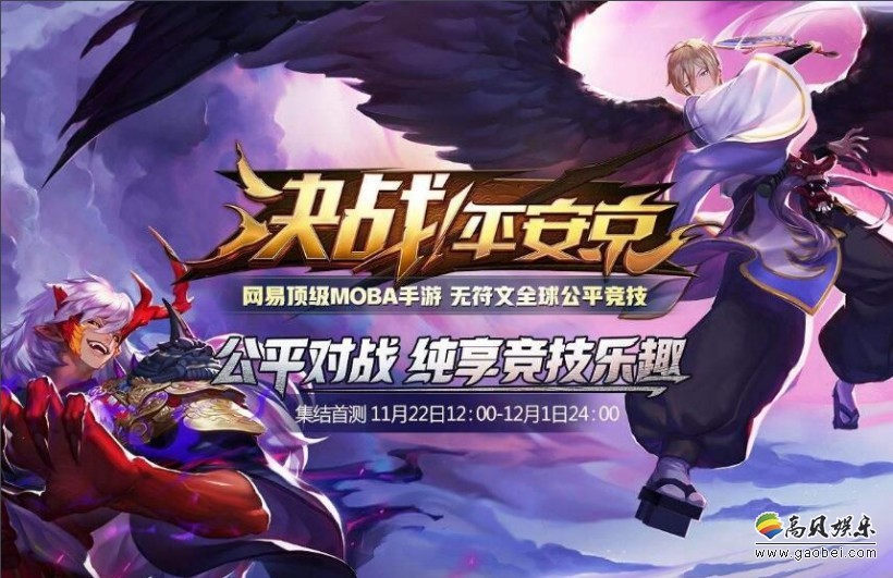 网易《决战！平安京》上线iOS：解封33名式神