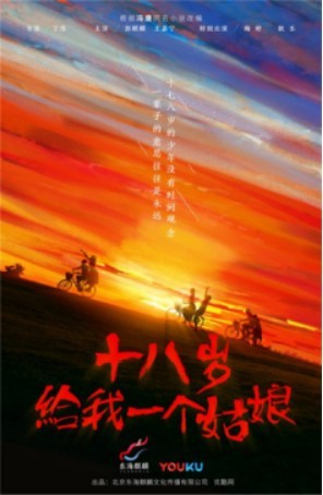 《十八岁给我一个姑娘》：“少年初生”版海报