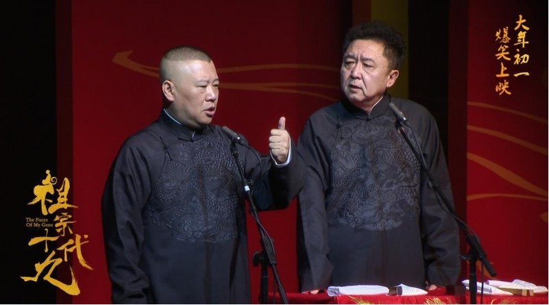 《祖宗十九代》郭德纲＆于谦联手表演同名相声