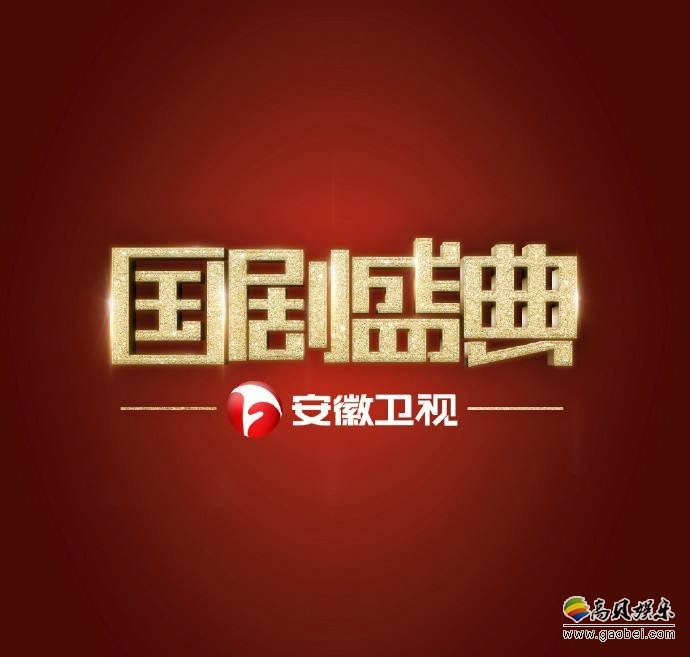 安徽卫视2017《国剧盛典》播出：现场群星璀璨