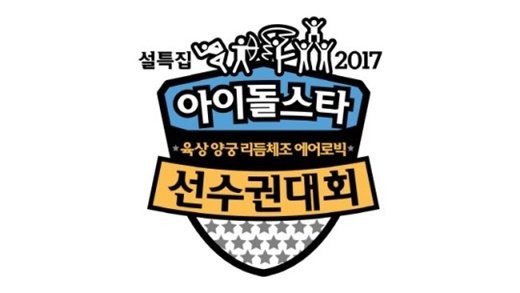 MBC电视台《偶像运动会》春节特辑确定正常举行   分两天录制