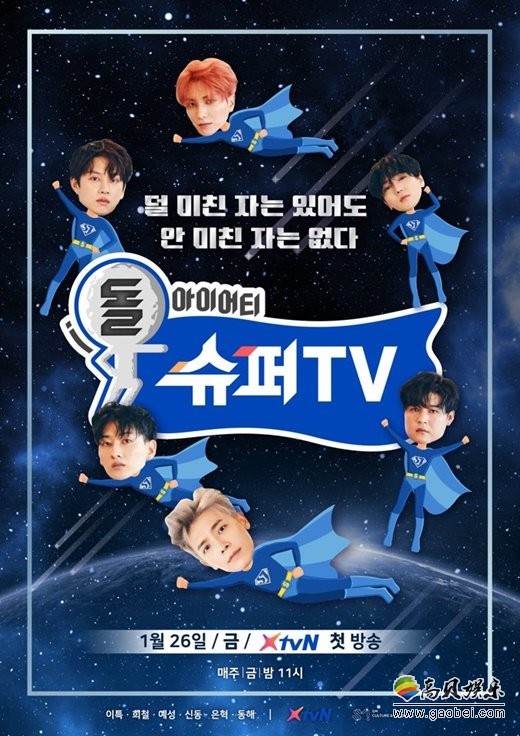 Super Junior的单独综艺节目《Super TV》确定将于1月26日播出
