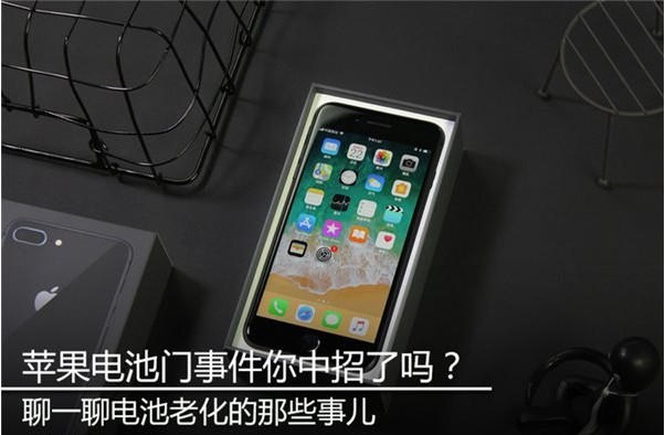 苹果电池门事件中招了吗？聊聊电池老化那些事