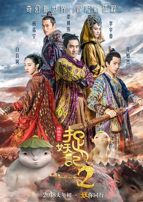 《捉妖记2》“张灯结彩”版海报：主角们欢聚