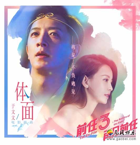 《前任3：再见前任》片方发布《体面》MV：情感纠葛娓娓道来