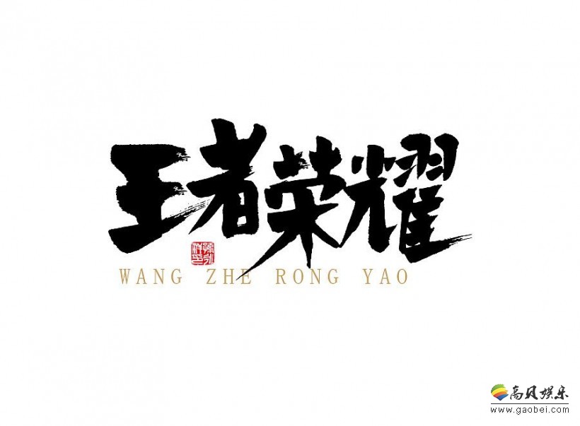 《王者荣耀》官方暗示：使用“琵琶”英雄登陆王者峡谷