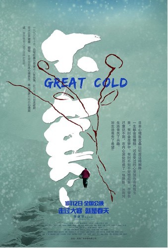 慰安妇题材电影《大寒》发布预告片和主海报：山西大学进行点映