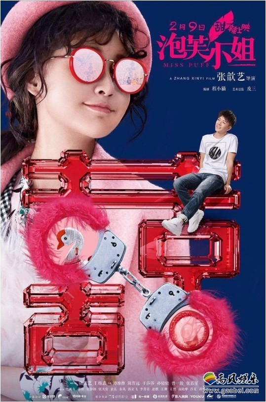 《泡芙小姐》“闪婚”预告片和“红双喜”海报：上演大尺度行为