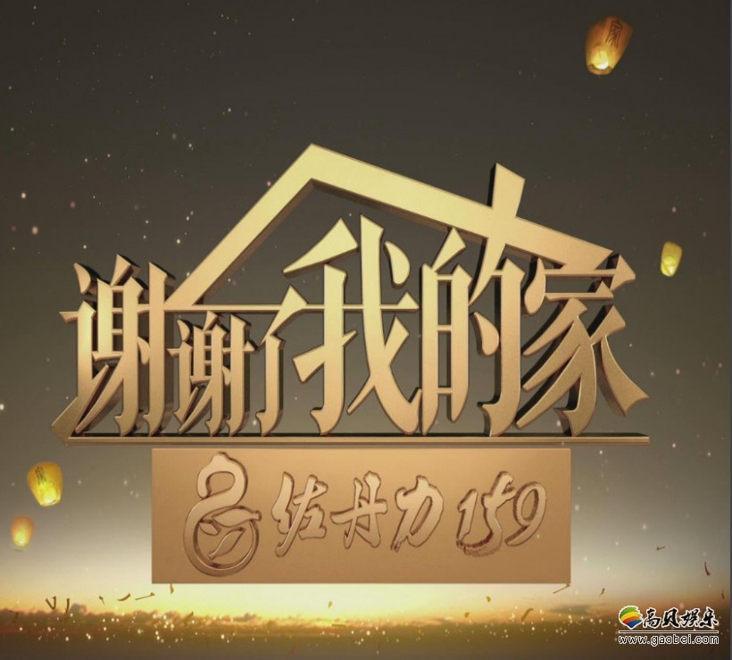 《谢谢了，我的家》首播：走进先辈内心世界，感受朴实伟大思想