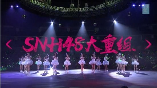 SNH48 GROUP年度金曲大赏！将迎来最大改变：SNH48大重组