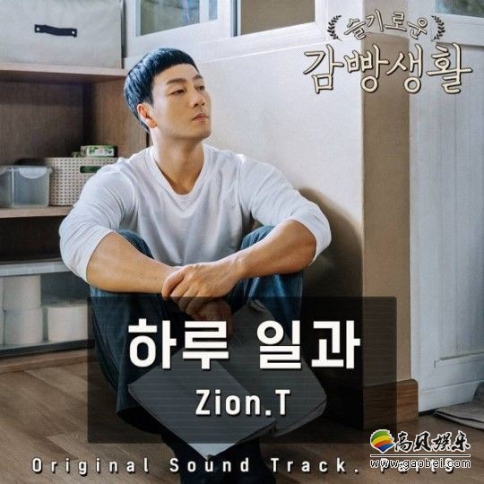 Zion.T演唱的电视剧《机智牢房生活》插曲part9音源公开