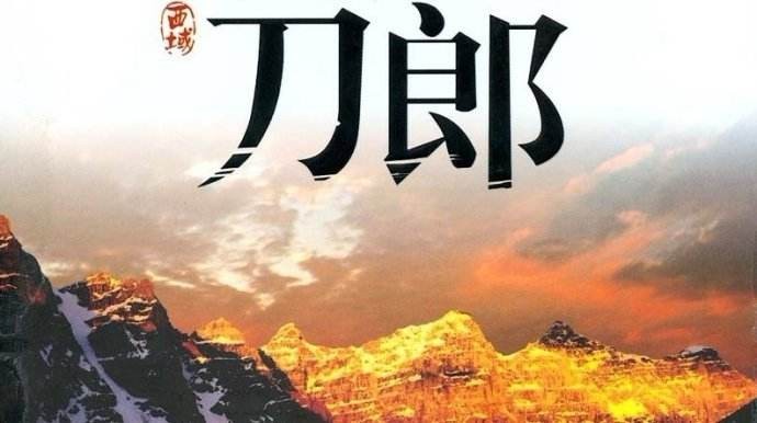 西域刀郎潘晓峰新专辑《真的要说谢谢你》打响预热：全网上线