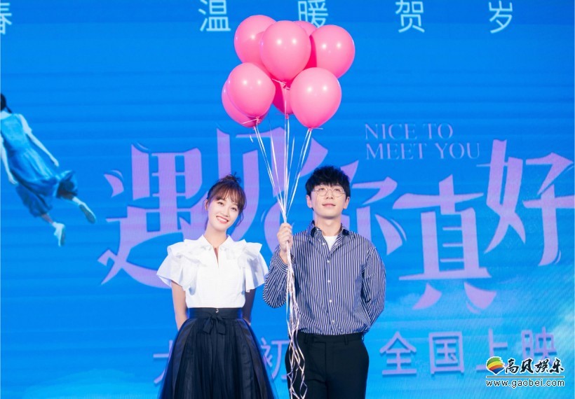 蓝盈莹出席 《遇见你真好》定档发布会：与白客牵气球合照比V