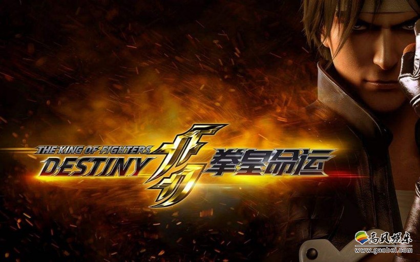 国产动画《拳皇命运》迎来完结：伏笔重重后续更加精彩