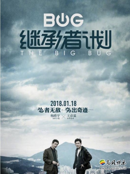 《继承者计划》曝光终极预告及海报：一个“冒牌”卧底终极计划