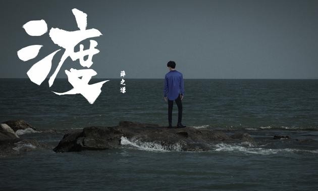 薛之谦新曲《渡》MV上线：描摹渡人众生相！共渡重生涅槃路