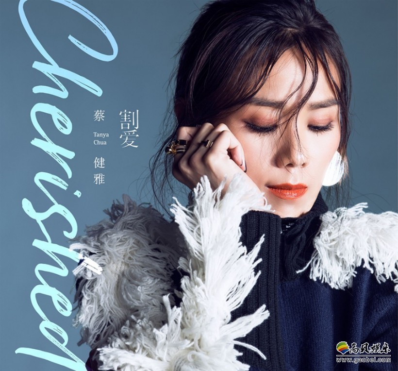 Tanya蔡健雅 2018迷你EP《Cherished 割爱》：同步首播上线
