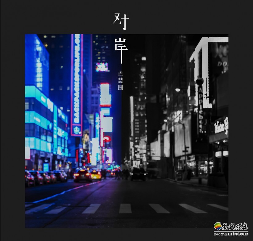 孟慧圆2018全新原创单曲《对岸》：重新细腻诠释这些年的状态