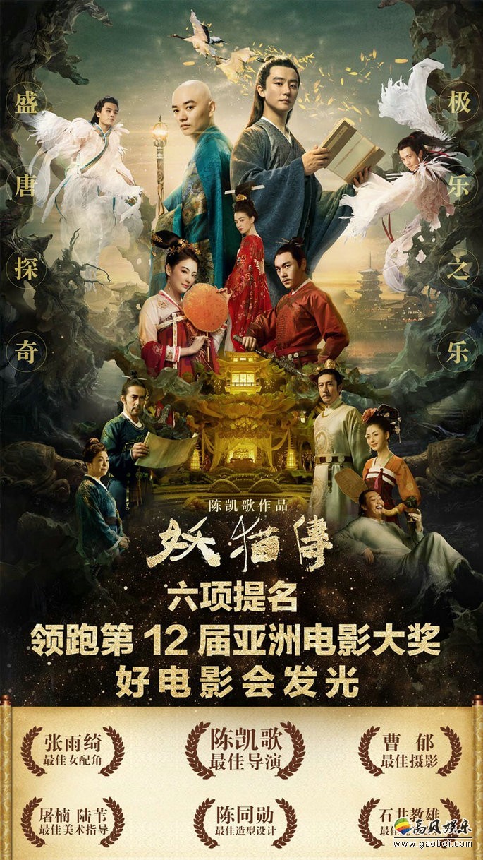 第12届亚洲电影大奖公布提名名单：《妖猫传》以6项提名领跑