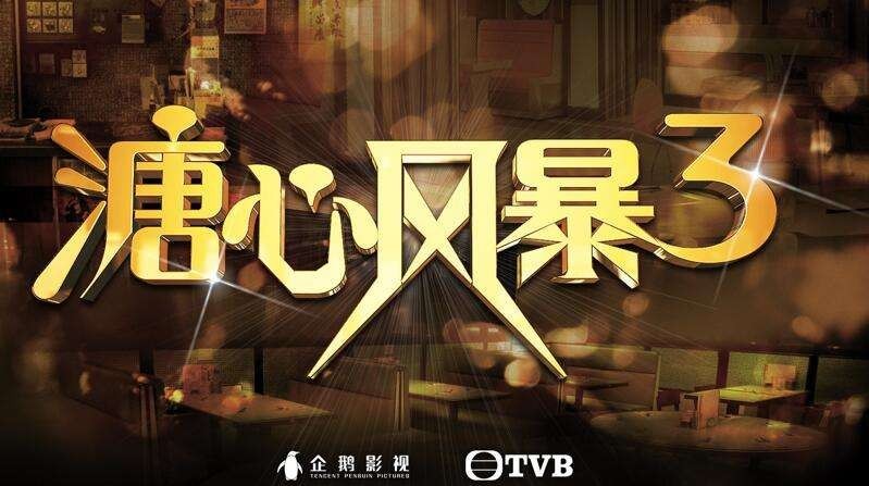 《溏心风暴3》完美落幕：延续合家欢！《溏心3》收官成绩闪耀