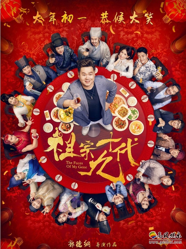 《祖宗十九代》重磅发布:“年夜饭”版海报!突出合家欢特色 《祖宗十九代》重磅发布:“年夜饭”版海报!突出合家欢特色