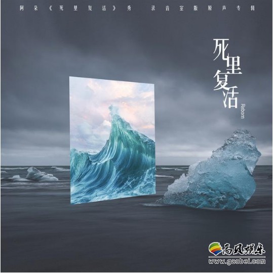 阿朵《死里复活》专辑：真正意义新·民族音乐！追寻很久的答案