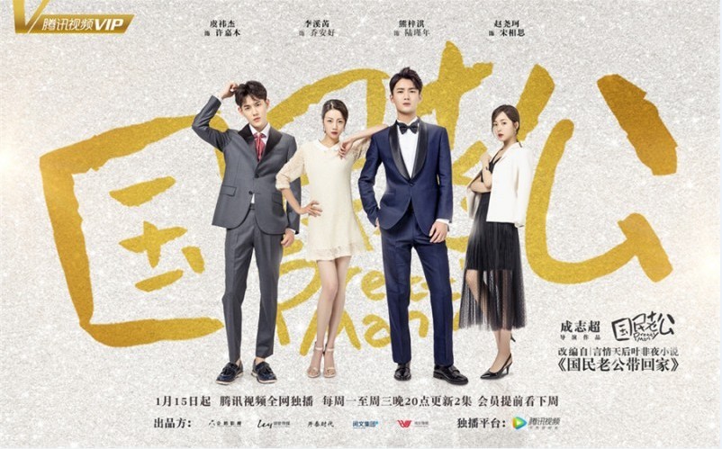 《国民老公》即将开播！重磅发布：终极海报及预告“甜虐交加”