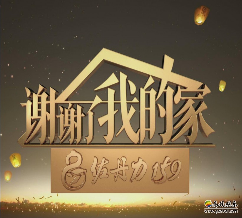 《谢谢了，我的家》谭孝曾、谭正岩、李昌钰、杨晨、张喆现身