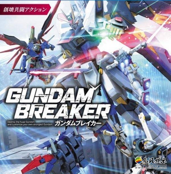 万代南梦宫公布新作《新高达破坏者》由虚幻4引擎制作