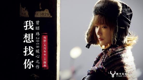 曾昭玮VIKA创作新歌《我想找你》MV即将上线：旋律婉转动人
