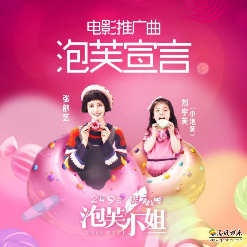 《泡芙小姐》推广曲《泡芙宣言》MV：张歆艺联合小泡芙献唱