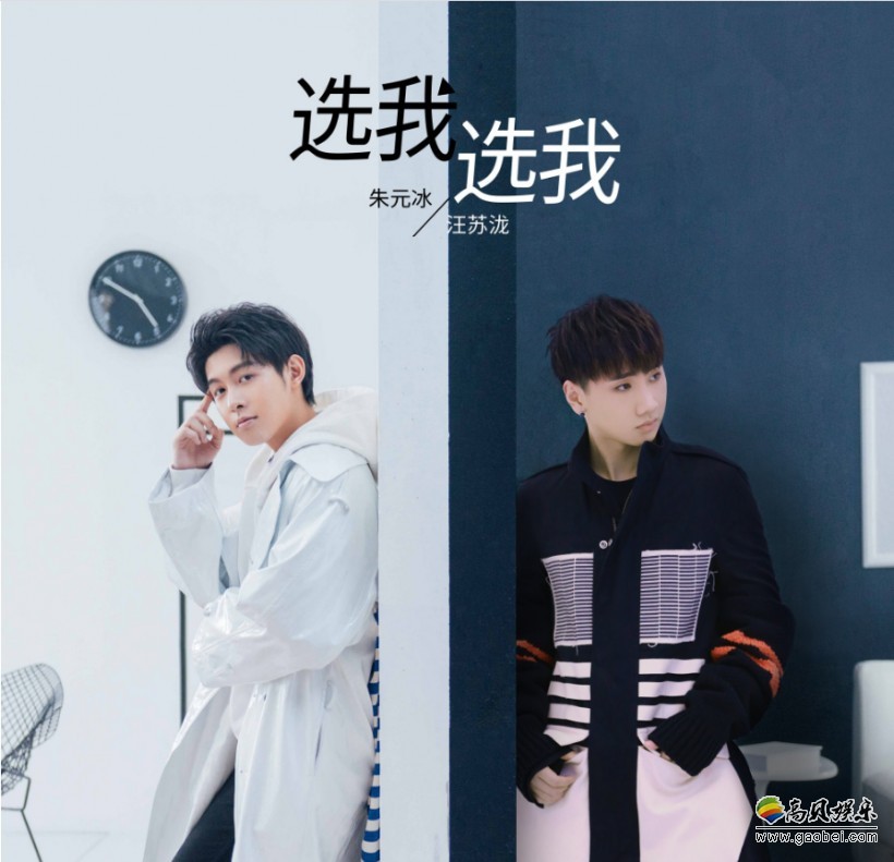 朱元冰与汪苏泷新歌《选我选我》写真：展现青春质感！时尚品味