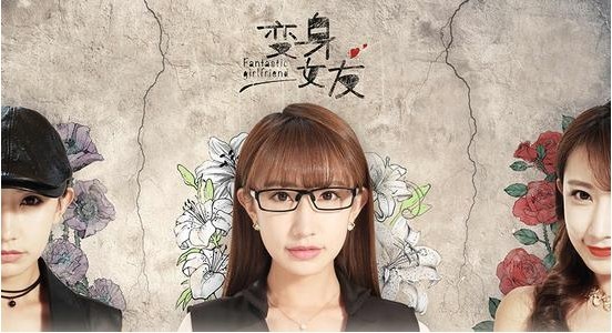 《变身女友》片方正式发布定档海报、剧照及“冲突版”预告片