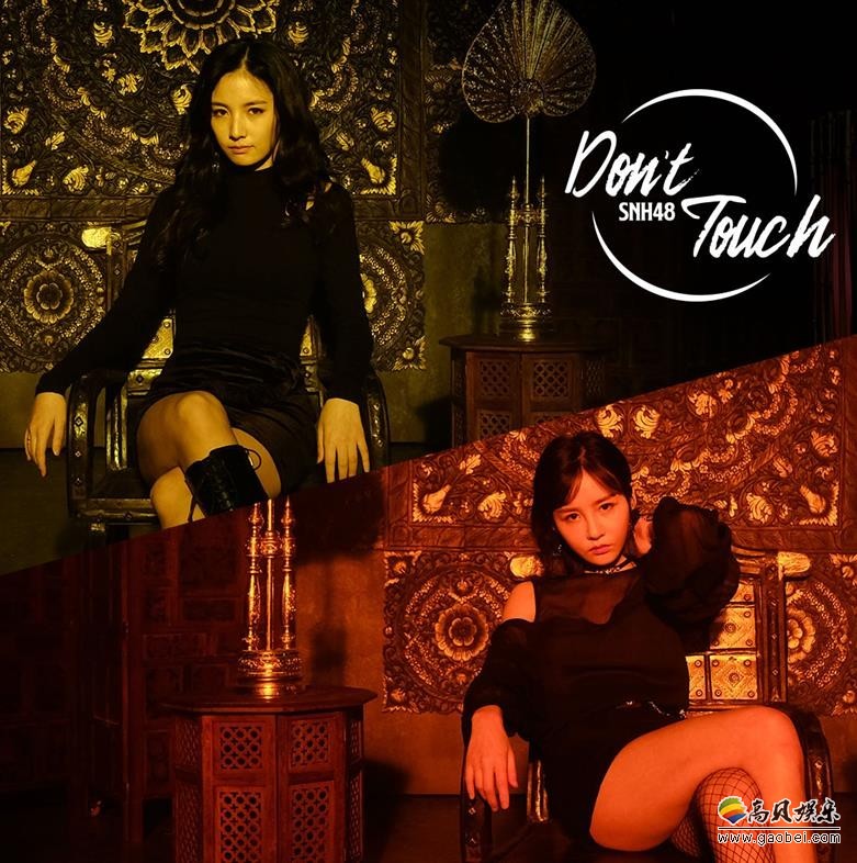《Don't Touch》MV：SNH48曾艳芬、赵粤！完美蜕变与成长