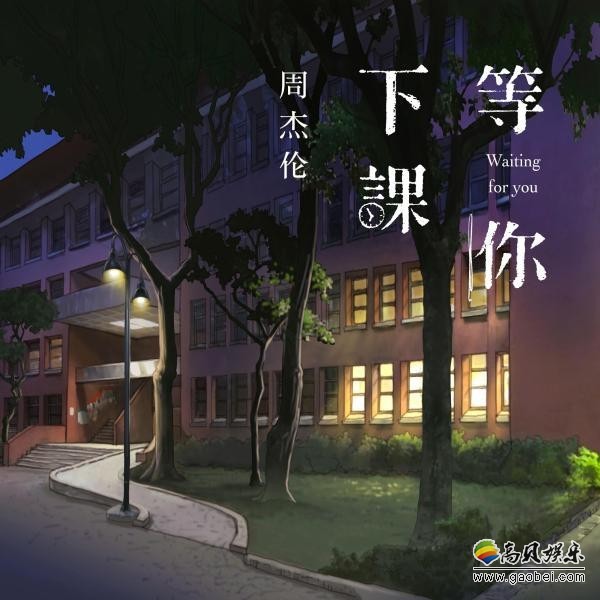 周杰伦生日愿望希望出单曲：生日这天！推出新曲《等你下课》
