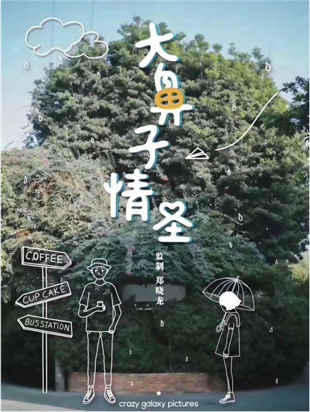 治愈系爱情剧《大鼻子情圣》：首曝“指尖魔法”版概念海报