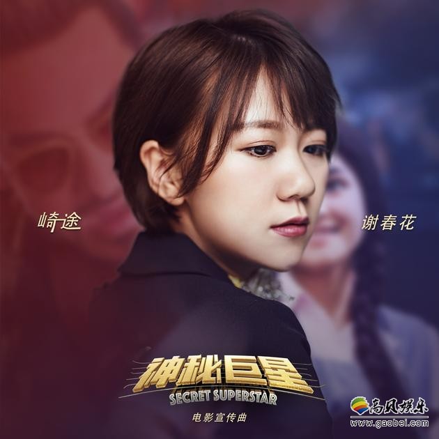 《神秘巨星》宣传歌曲《崎途》发布：谢春花献唱！柔情上线